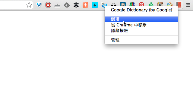 Google Dictionary 網頁即時英翻中，滑鼠選取單字自動翻譯（Chrome 擴充功能）2014 03 11 1027 Google Dictionary 網頁即時英翻中，滑鼠選取單字自動翻譯（Chrome 擴充功能）